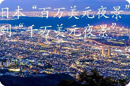 南通日本“百万美元夜景”到“千万美元夜景”